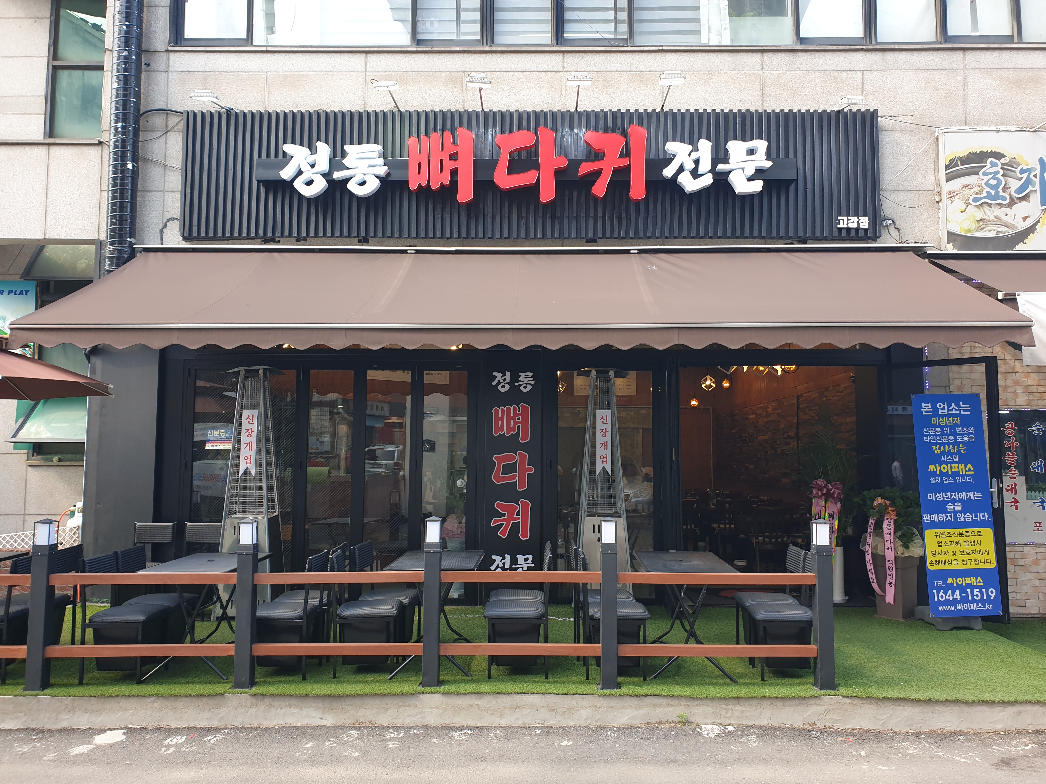 정통뼈다귀 고강점