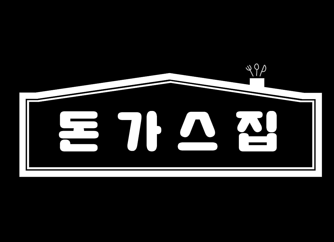 돈가스집