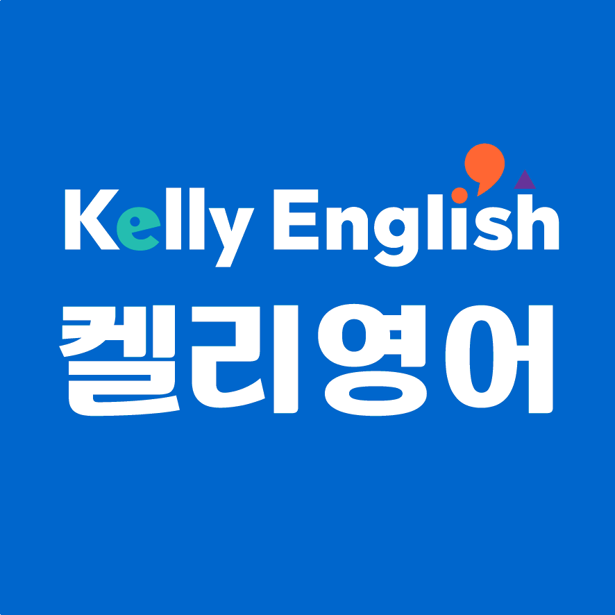 켈리영어