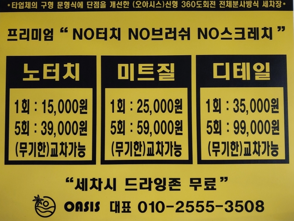 오아시스 노터치 세차장 프리미엄 셀프세차 디테일 손세차