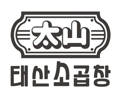 태산소곱창 본점