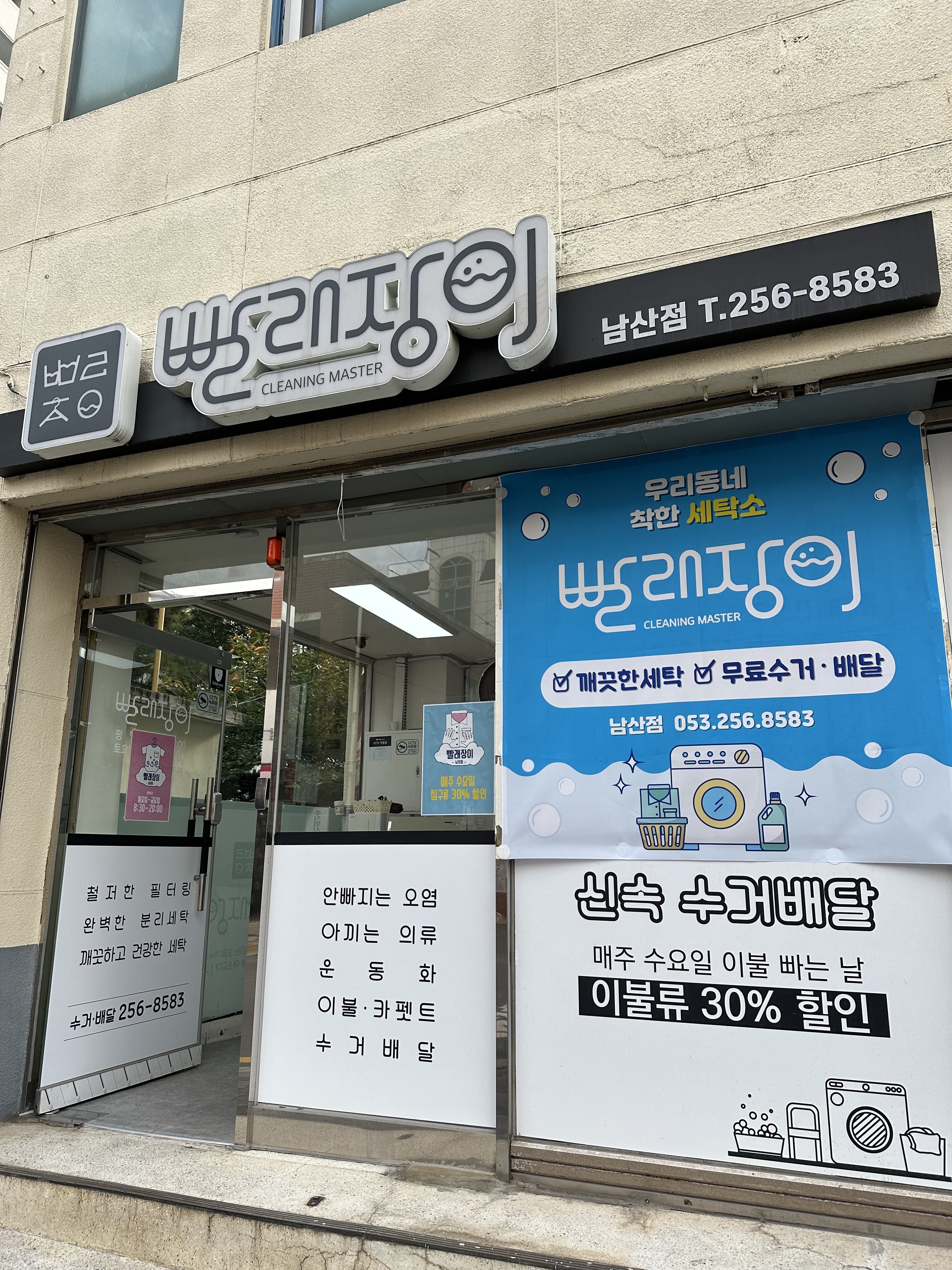 빨래장이 남산점