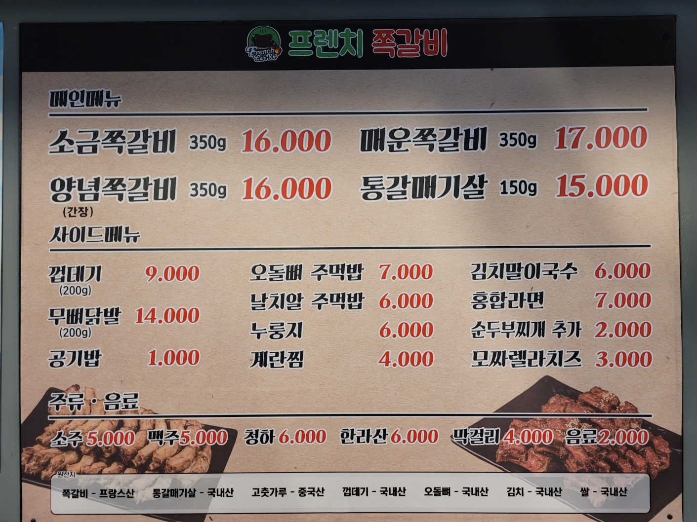 프렌치쪽갈비 종암점