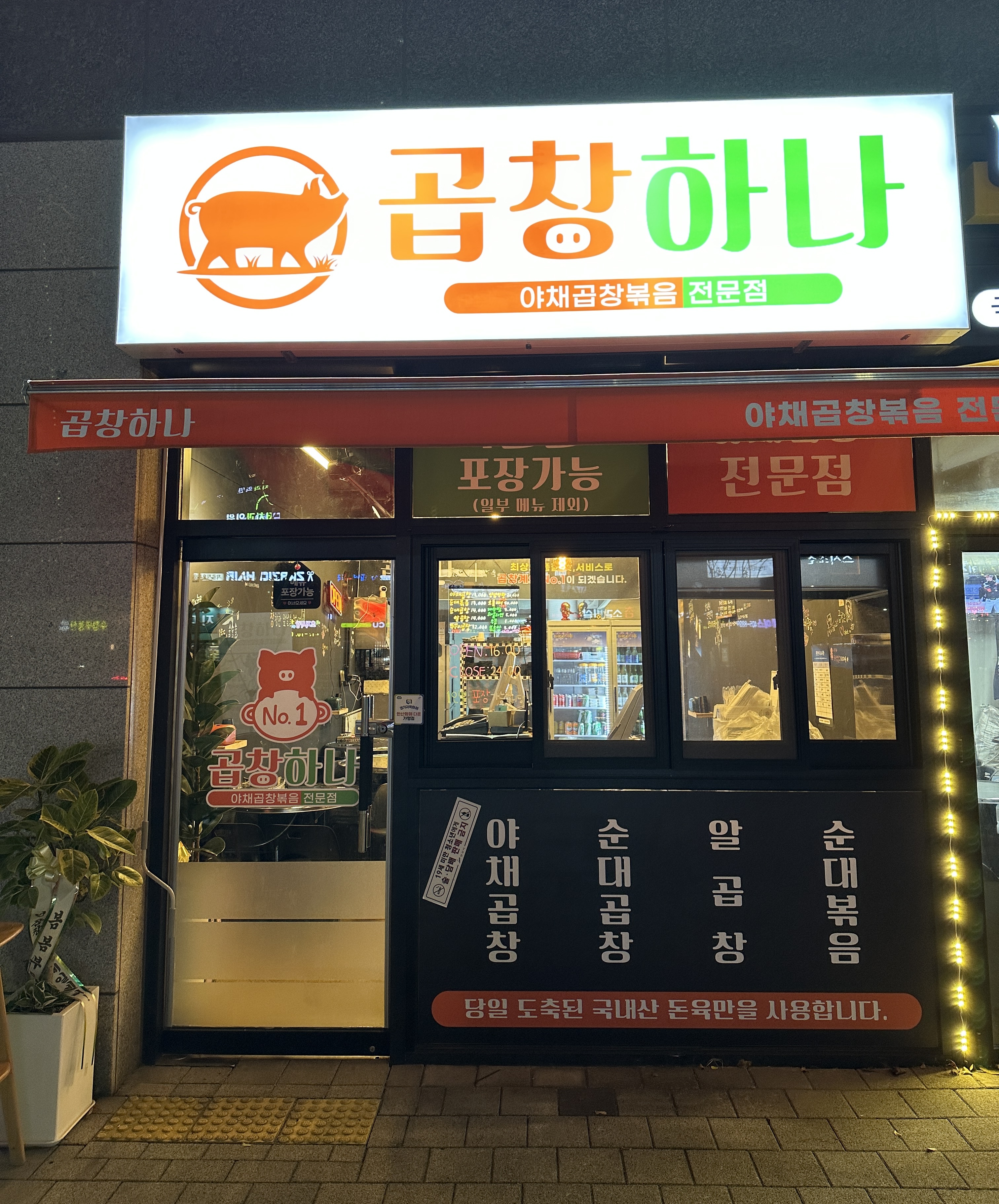 곱창하나
