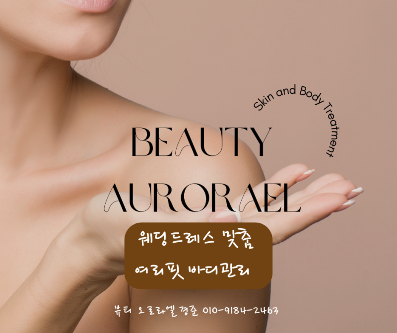 뷰티오로라엘 양평점