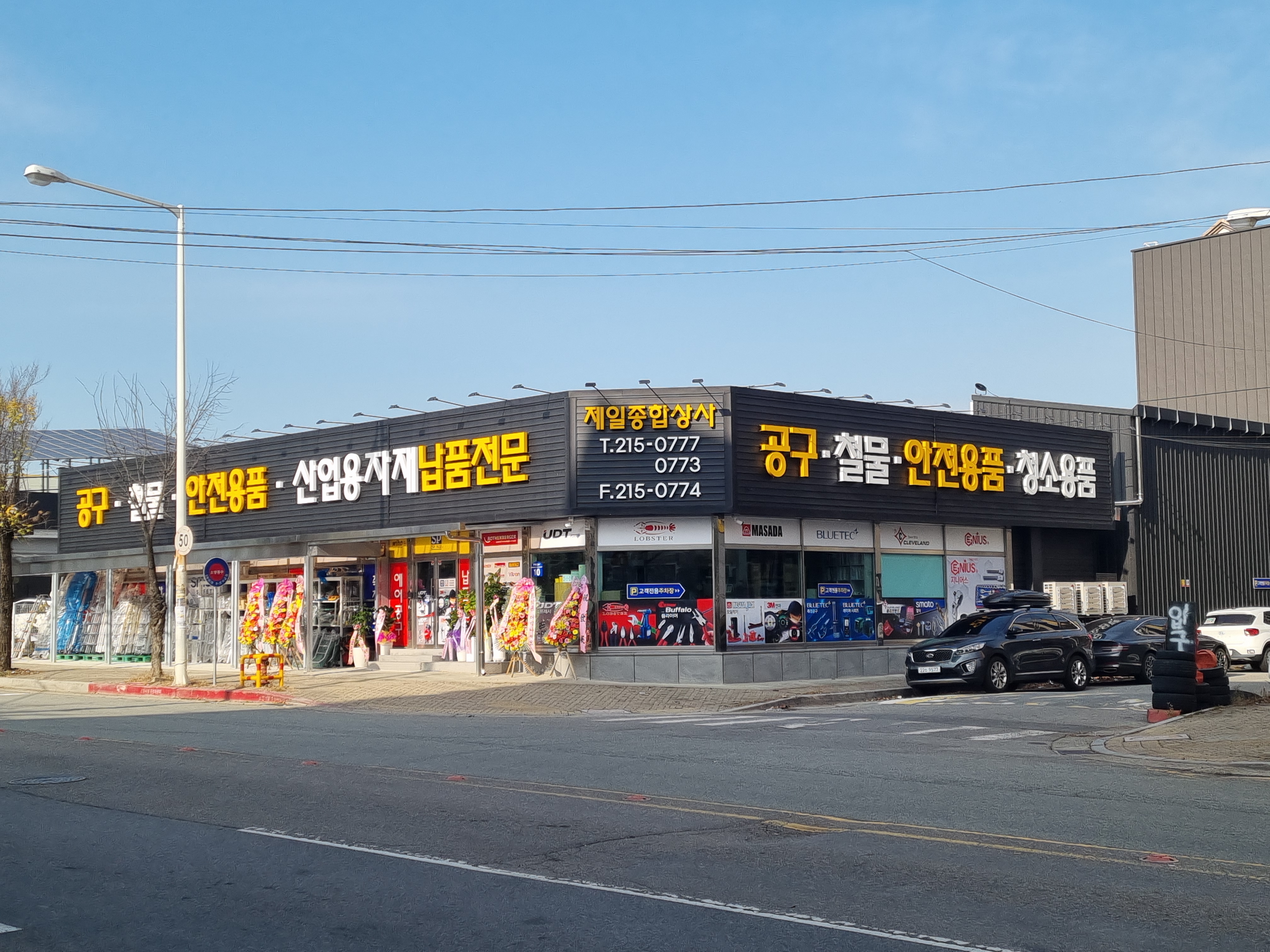 제일종합상사