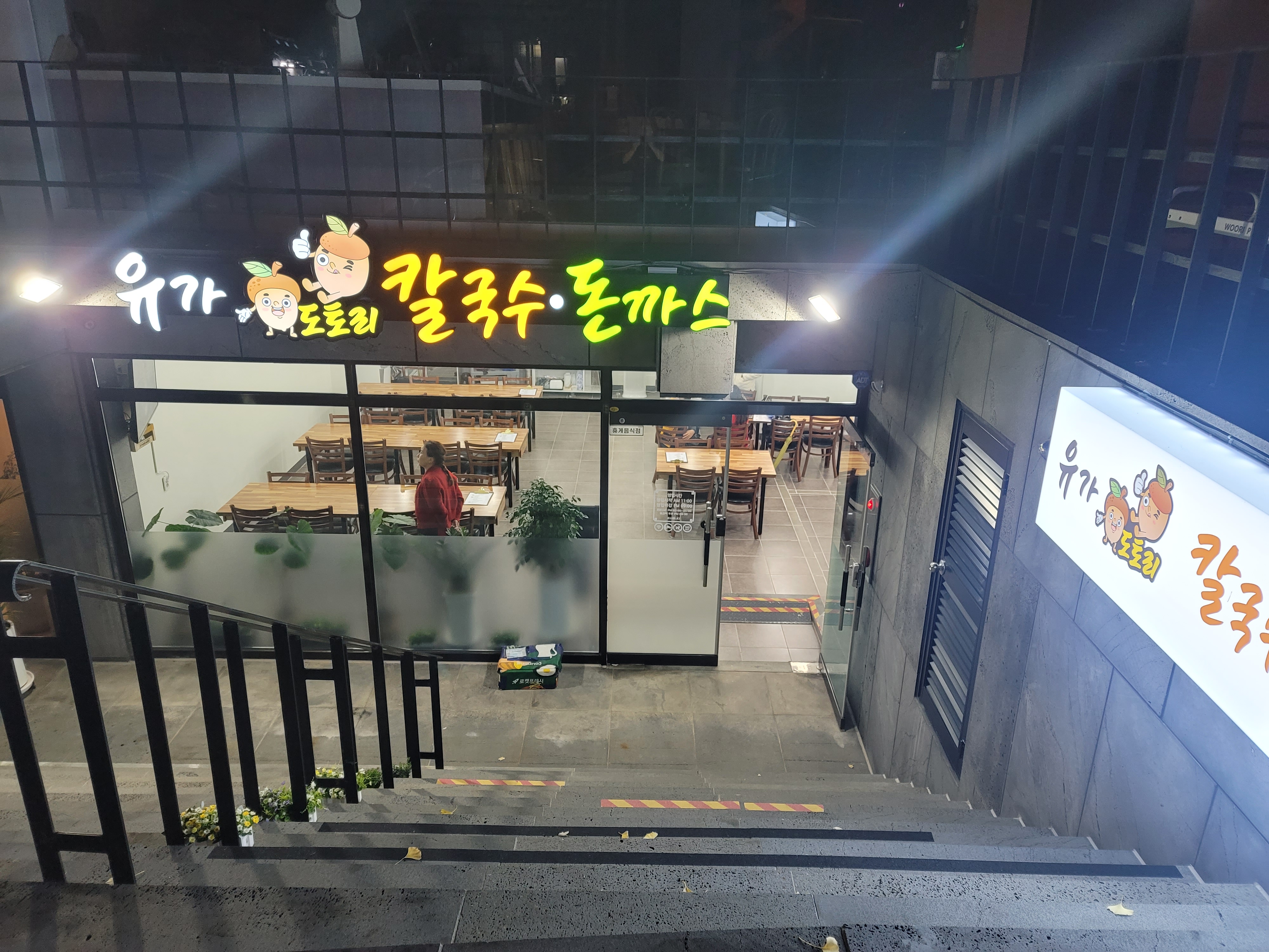 유가도토리칼국수