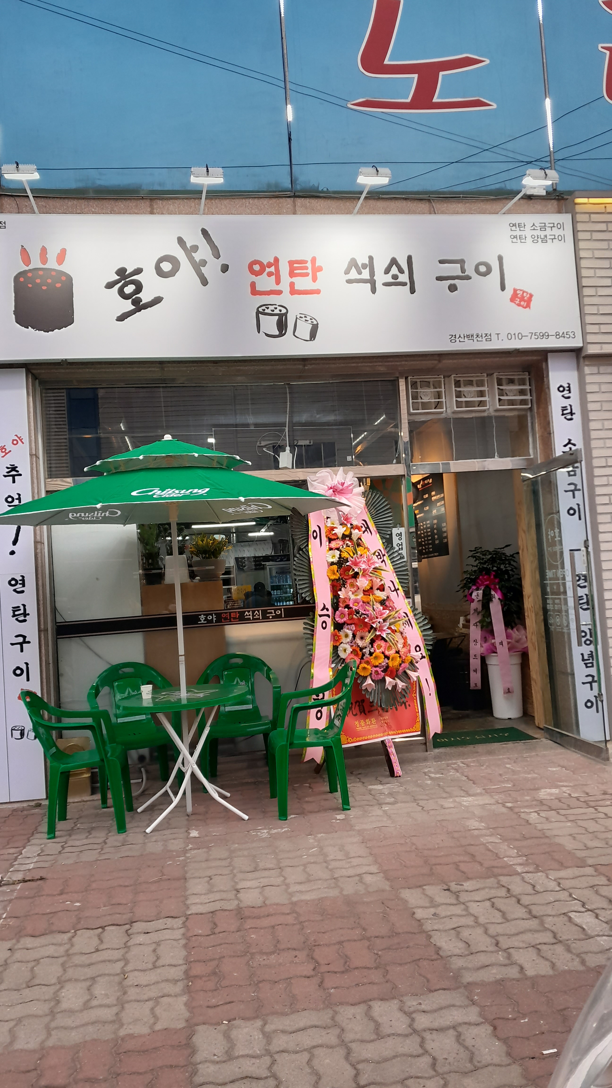 호야 연탄석쇠구이 백천본점