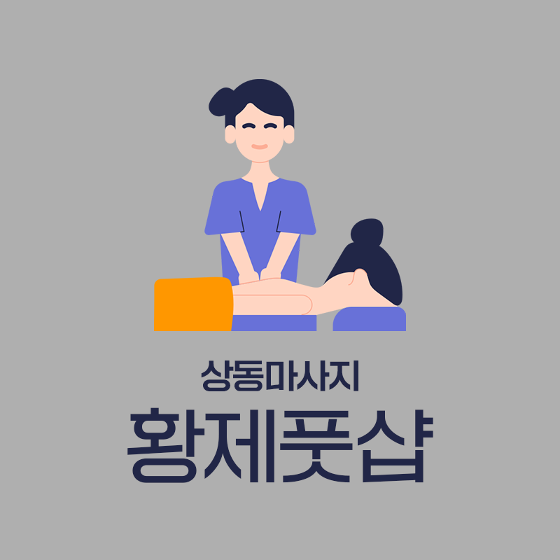 황제풋샵마사지