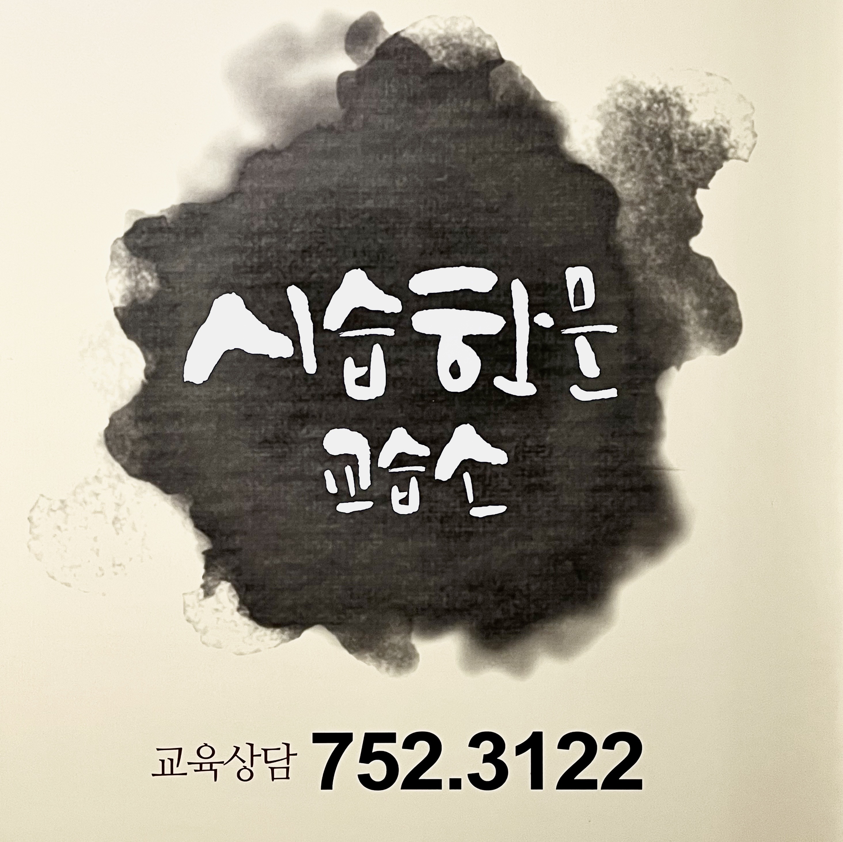 시습한문교습소