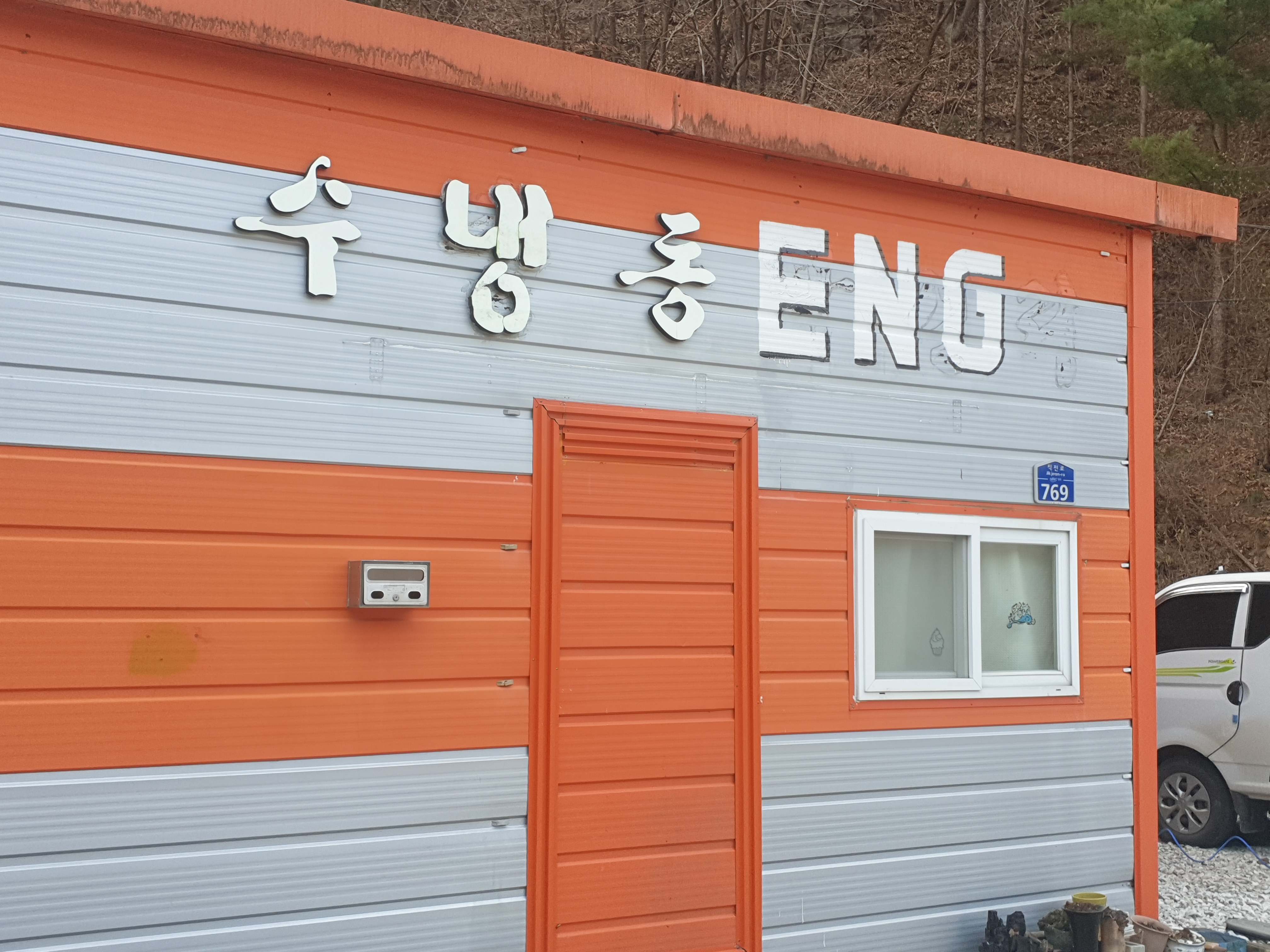 수냉동ENG