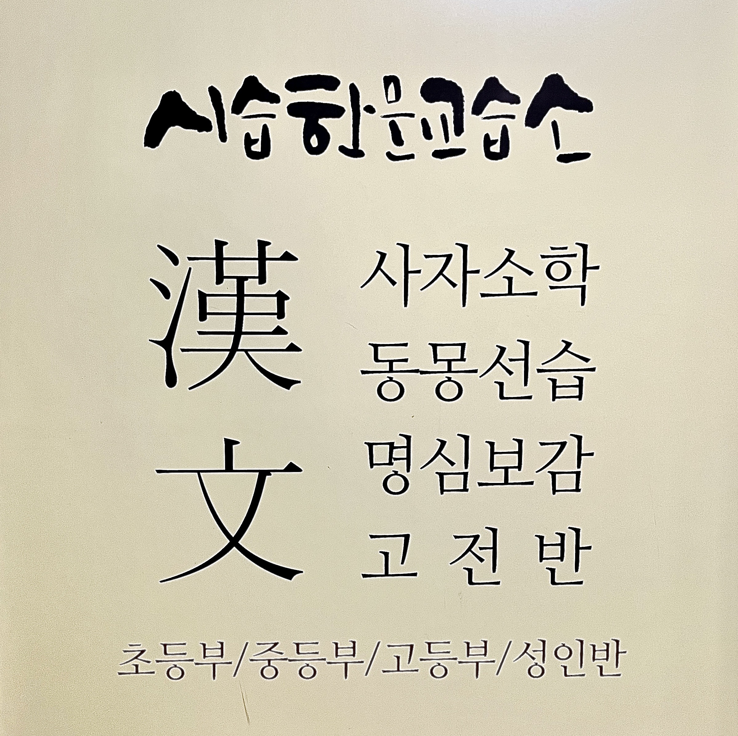 시습한문교습소
