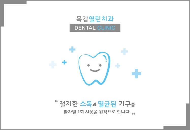 목감열린치과의원