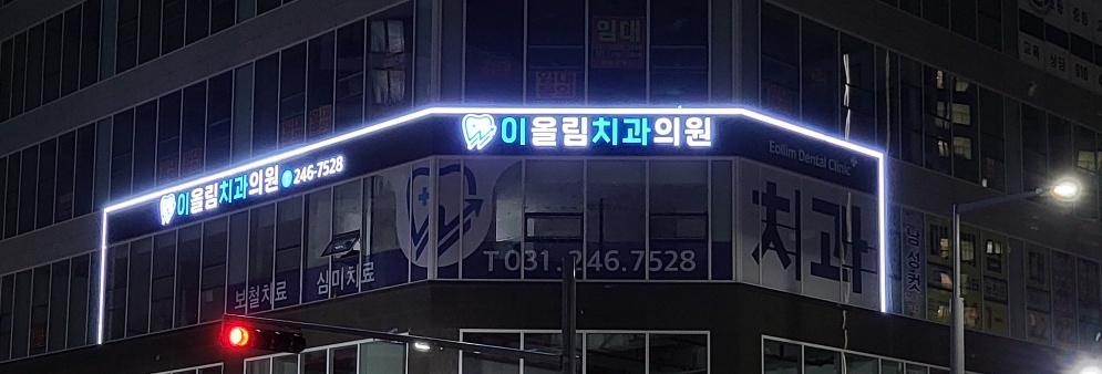 이올림치과의원 대표 이미지