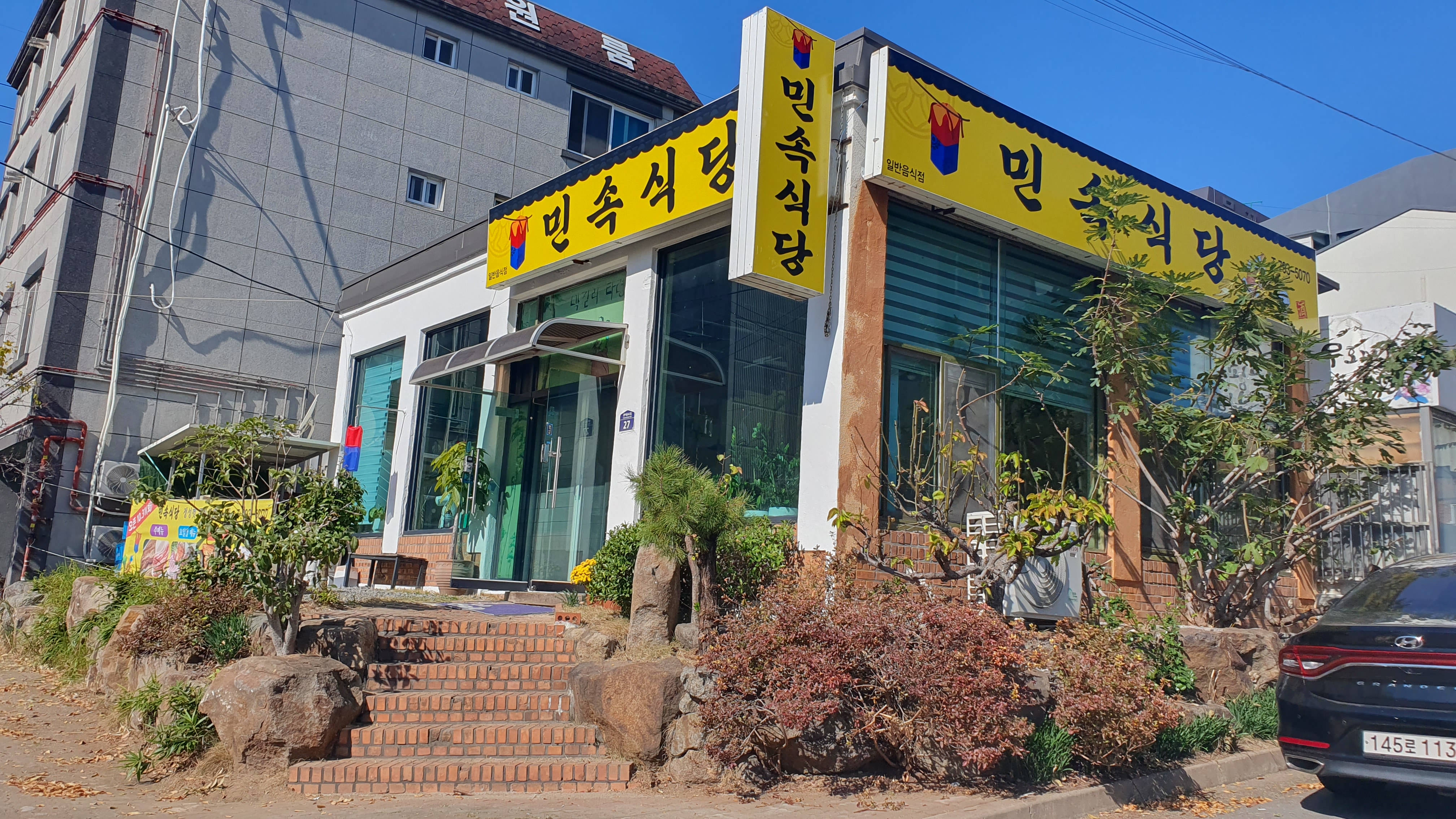 민속식당