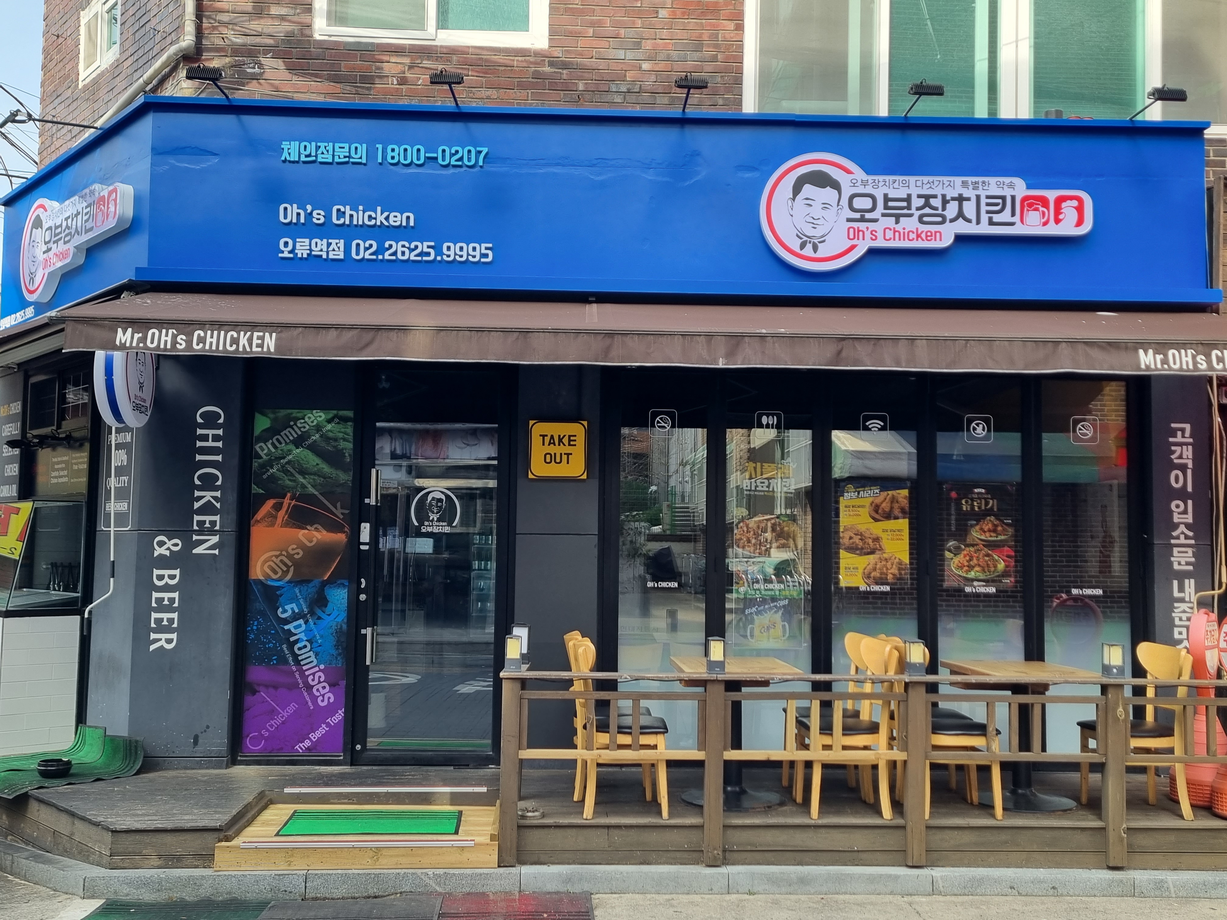 오부장치킨 오류역점