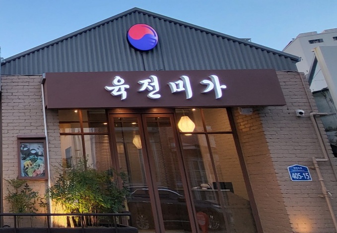 육전미가