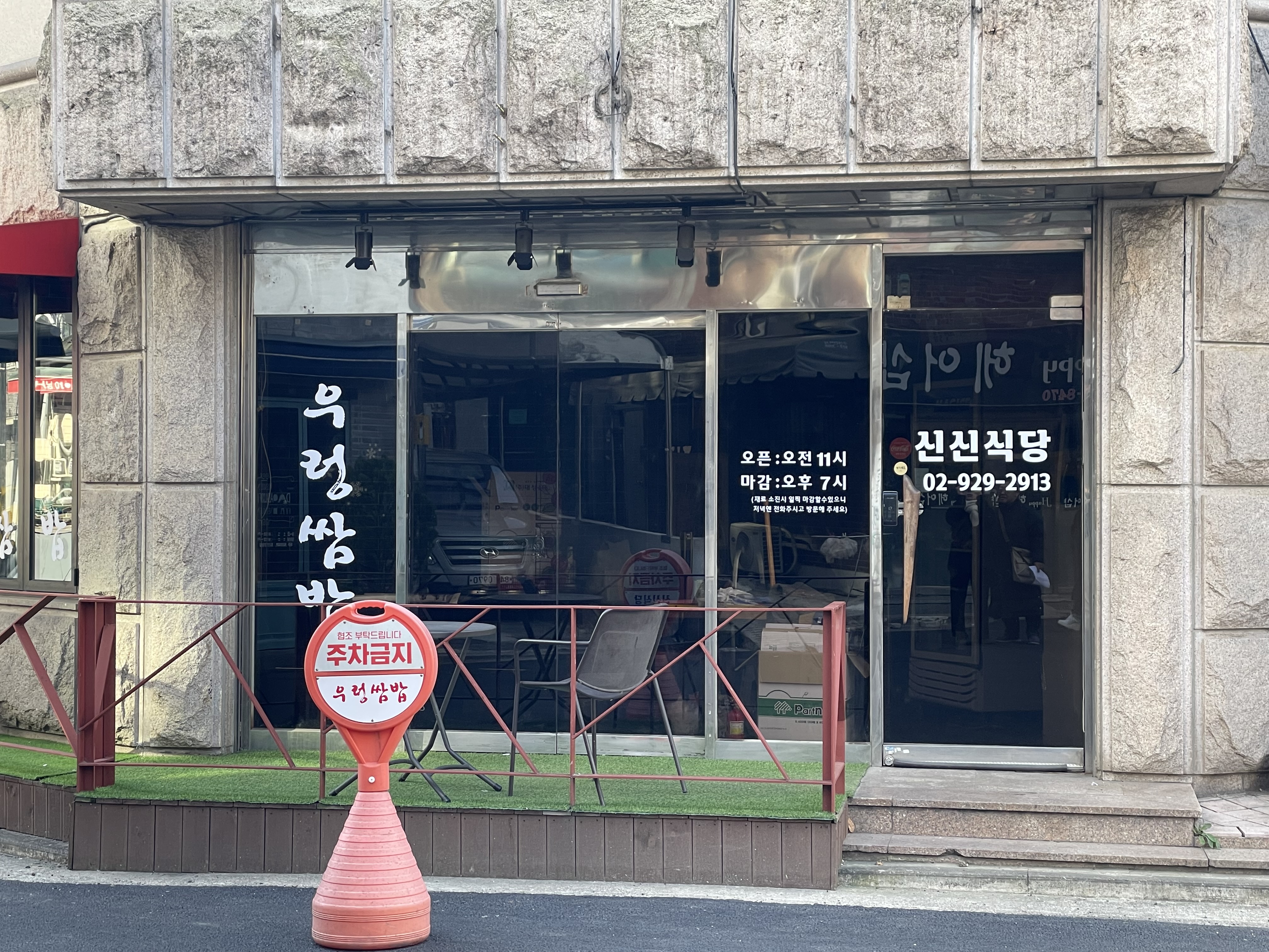 우렁쌈밥신신식당