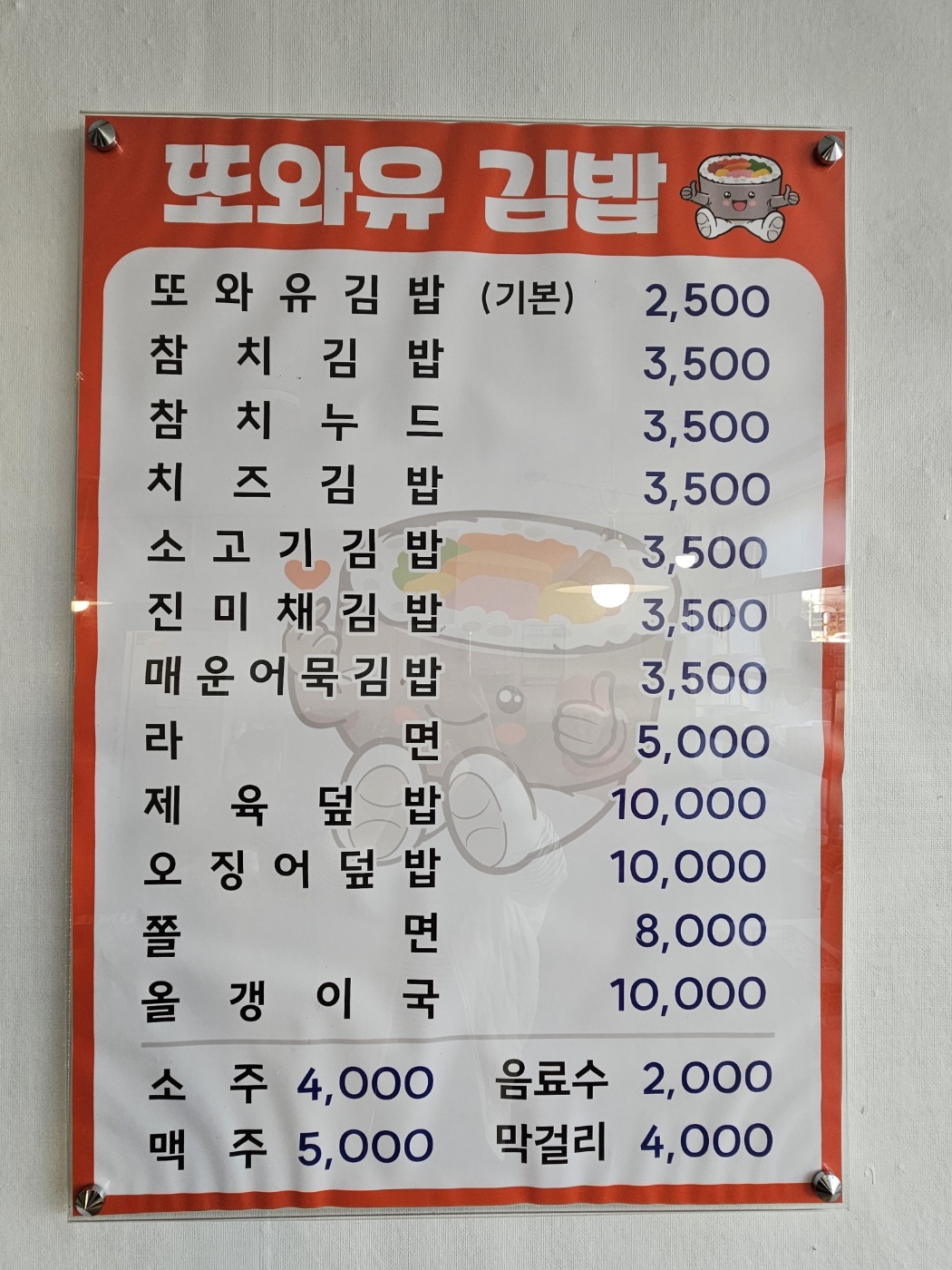 또와유김밥