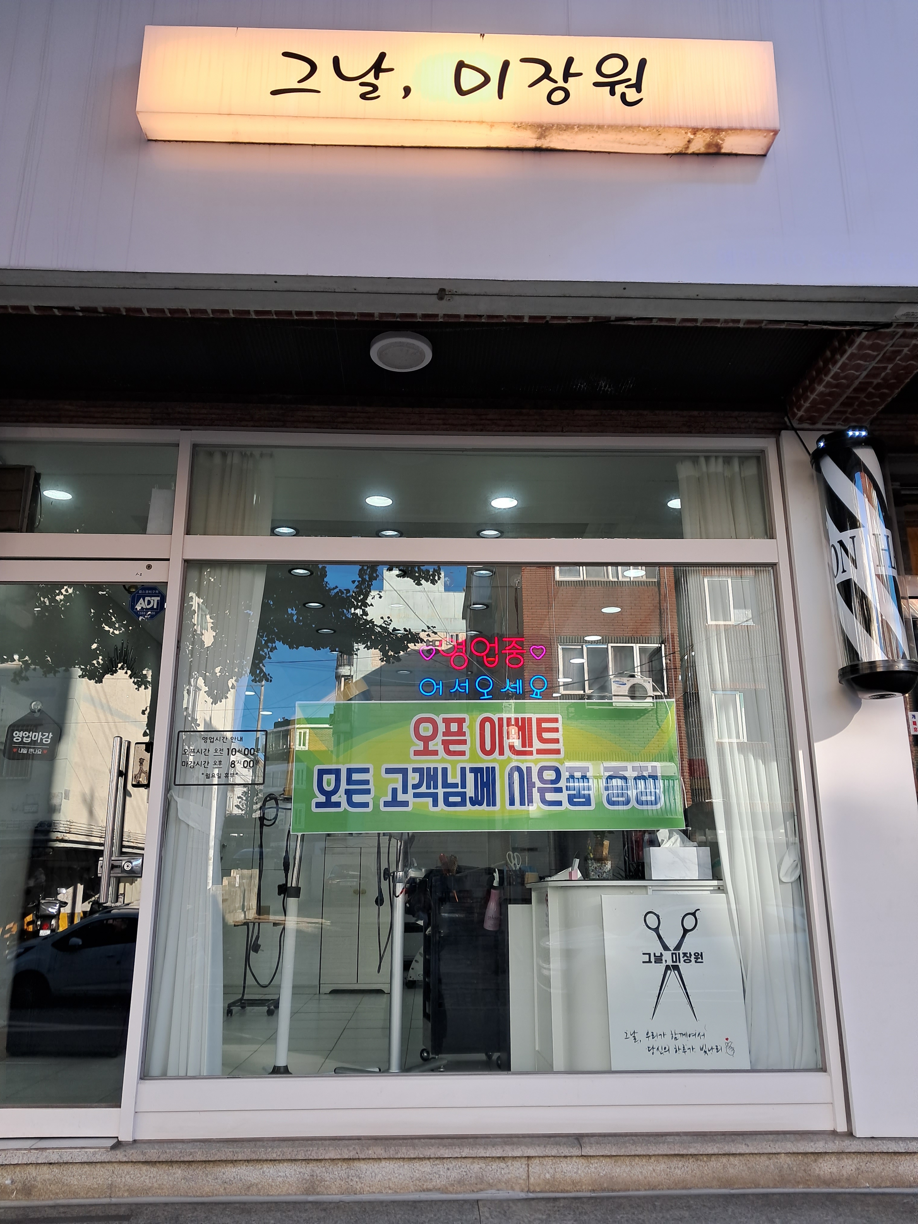 그날,미장원