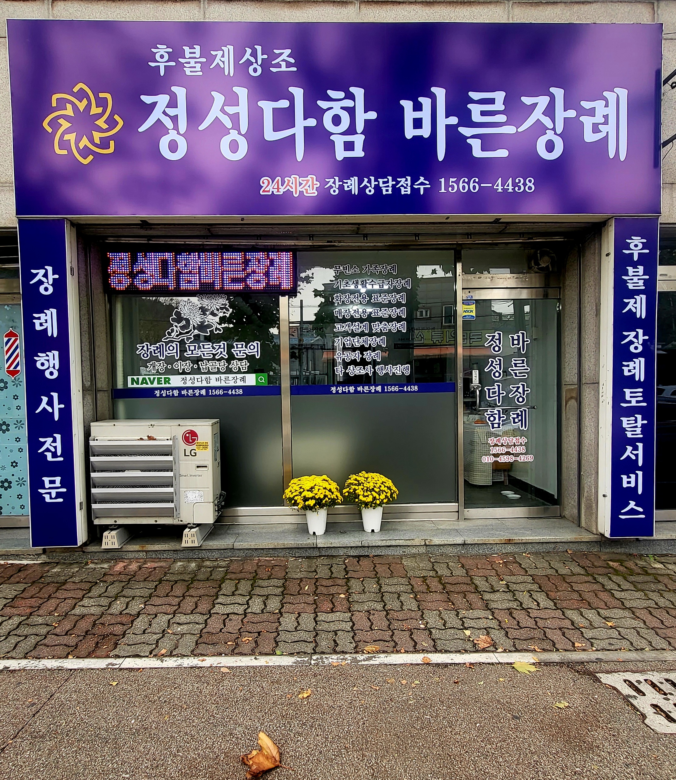 정성다함바른장례