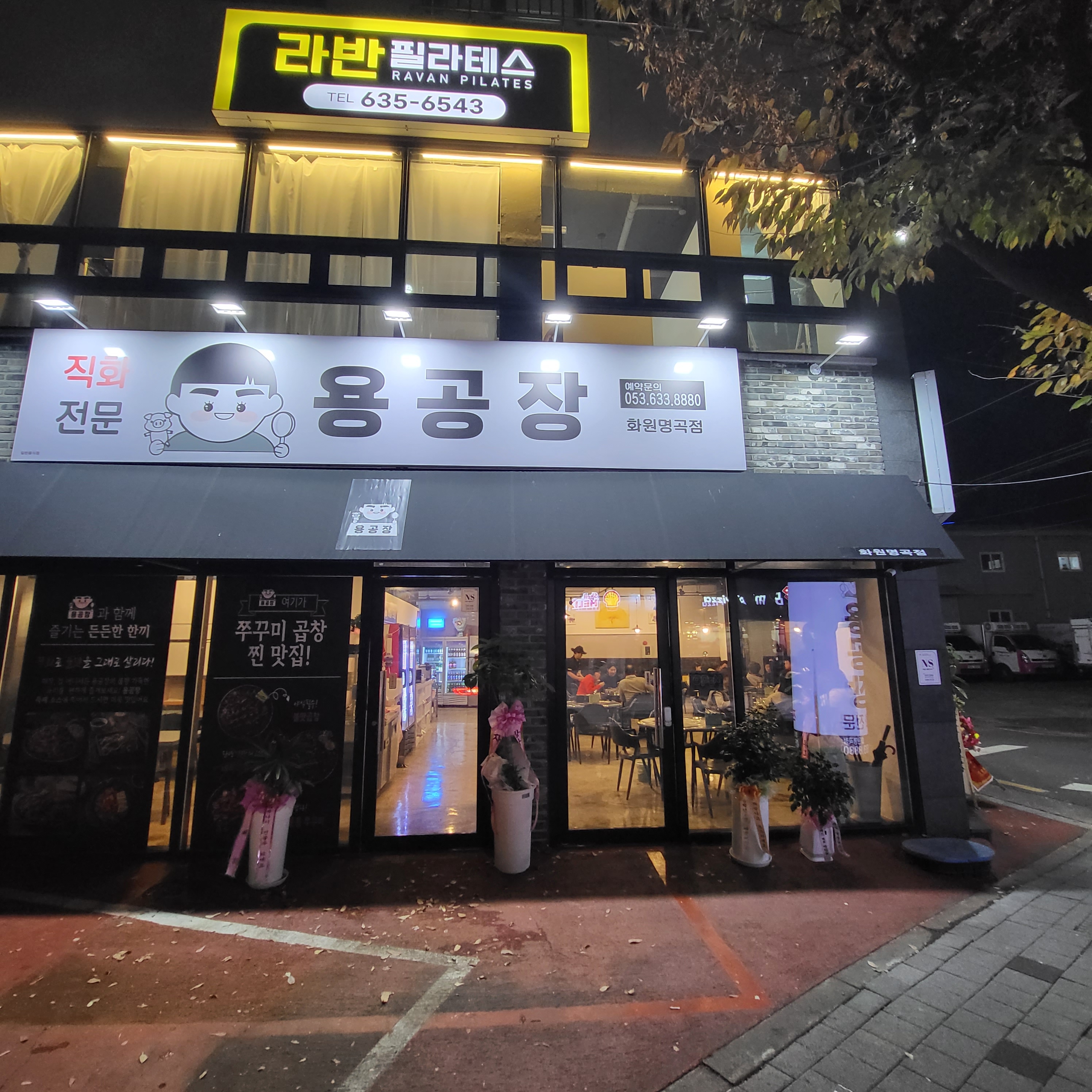 용공장직화제육&곱창&쭈꾸미 화원명곡점
