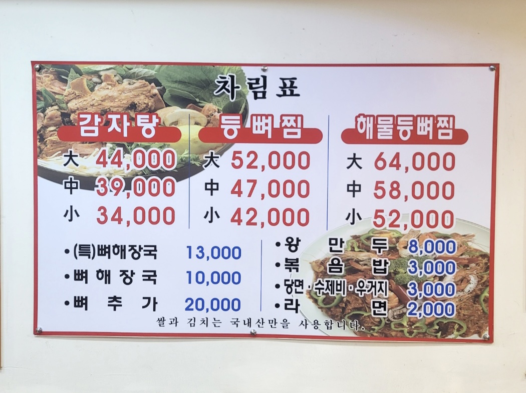 청기와감자탕 만수본점