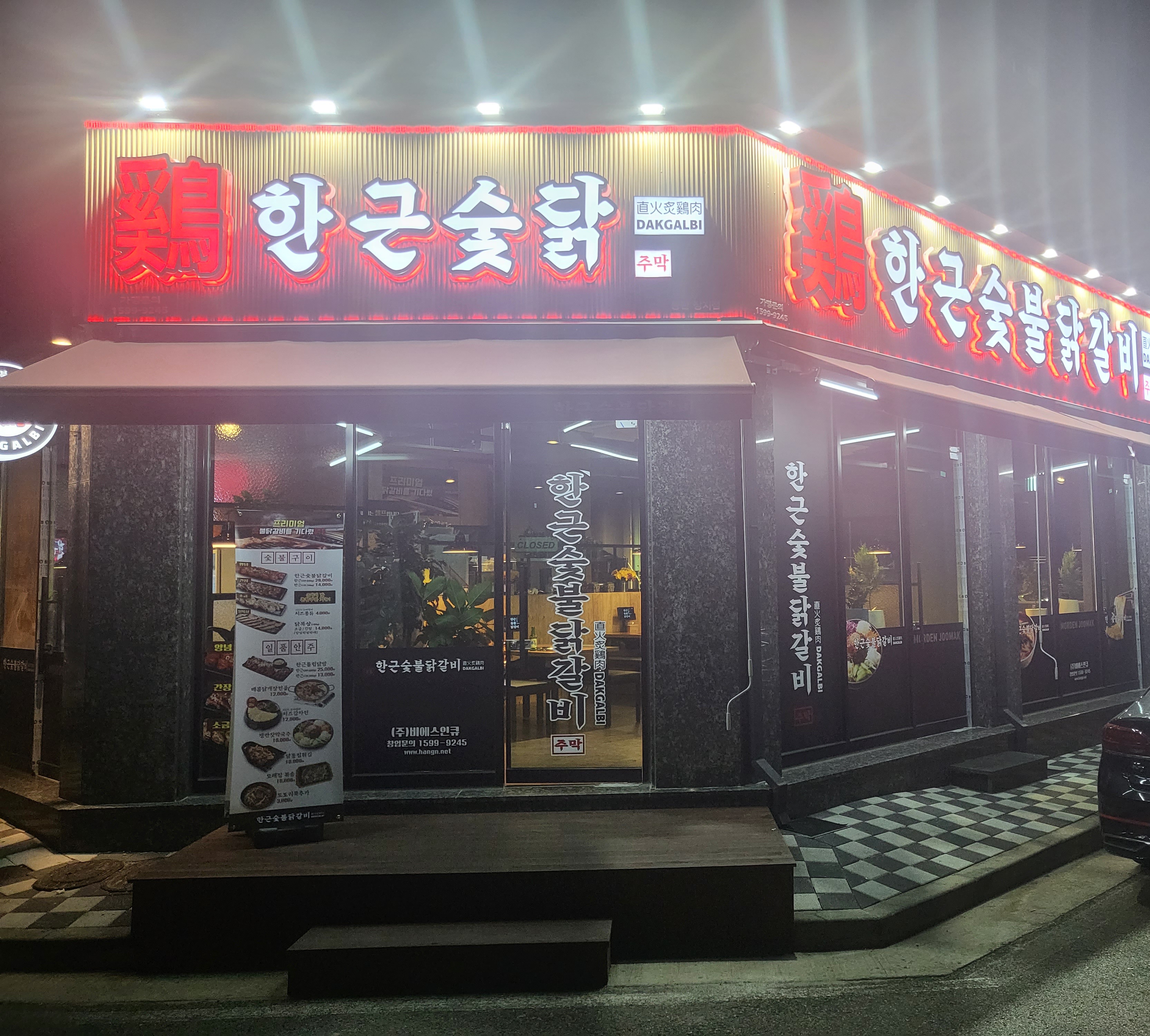 한근숯불닭갈비