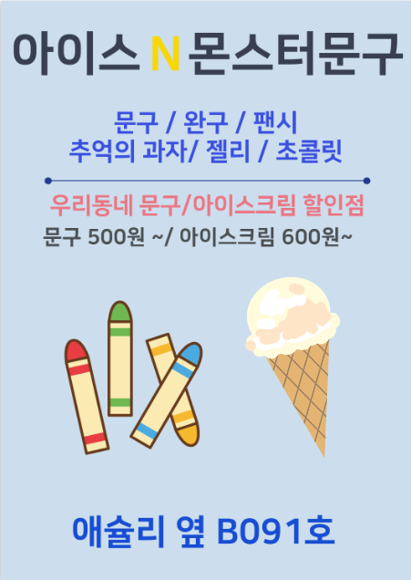 아이스앤몬스터문구 인천가정점