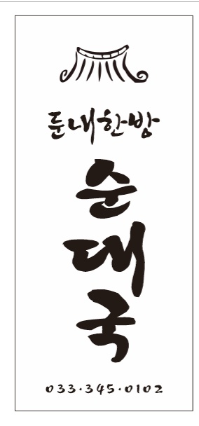 둔내한방순대국