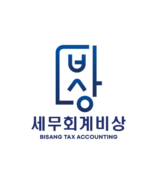 세무회계 비상