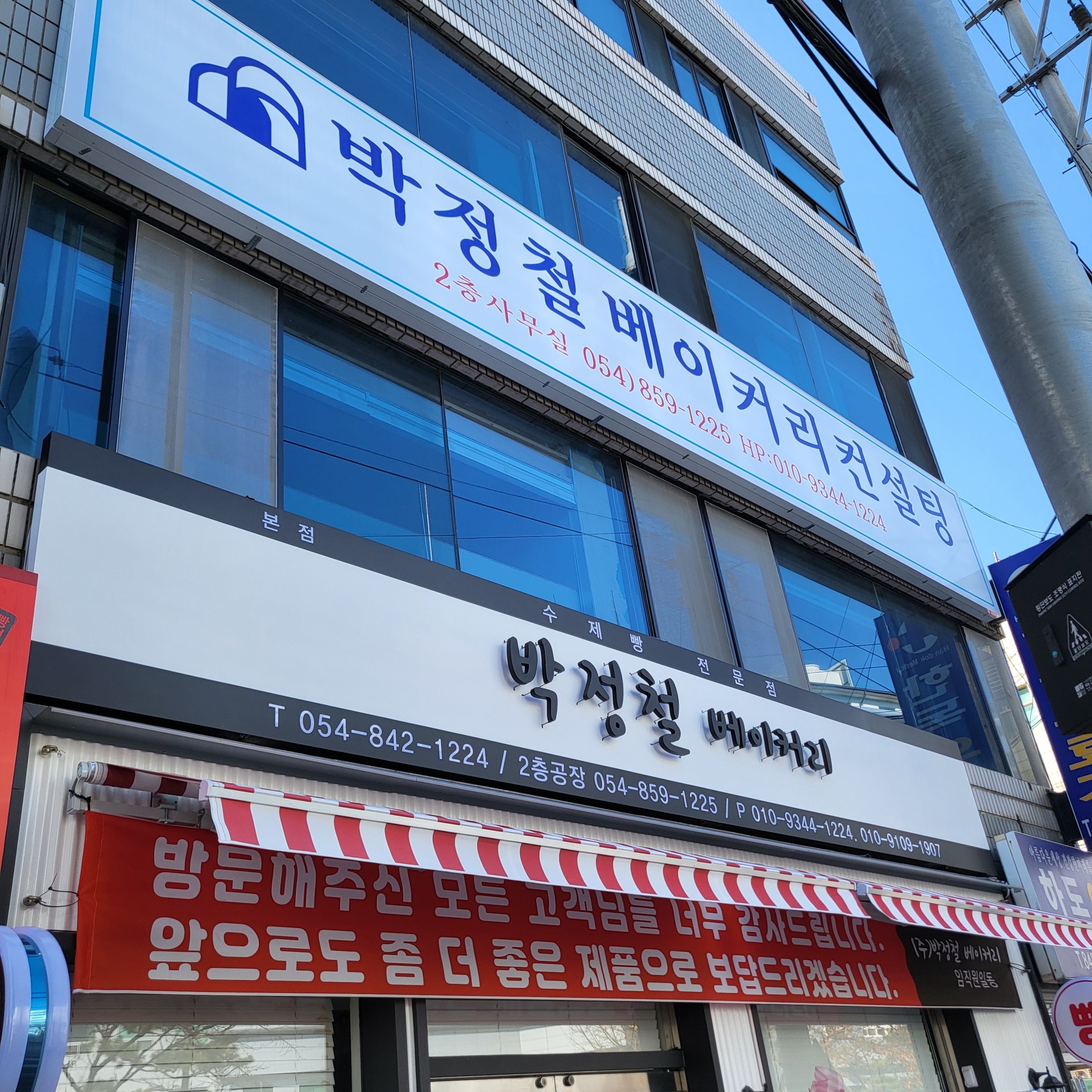 박정철베이커리