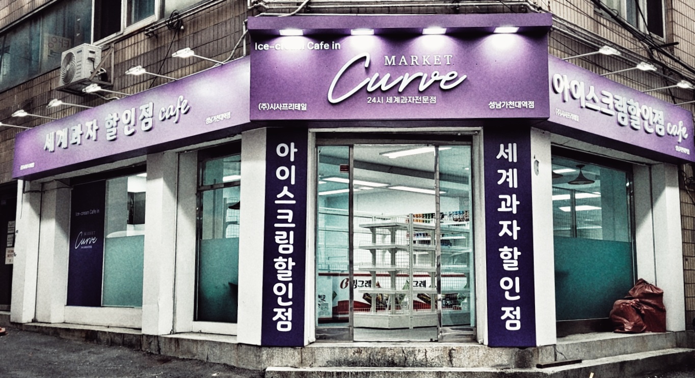 마켓커브 성남가천대역점