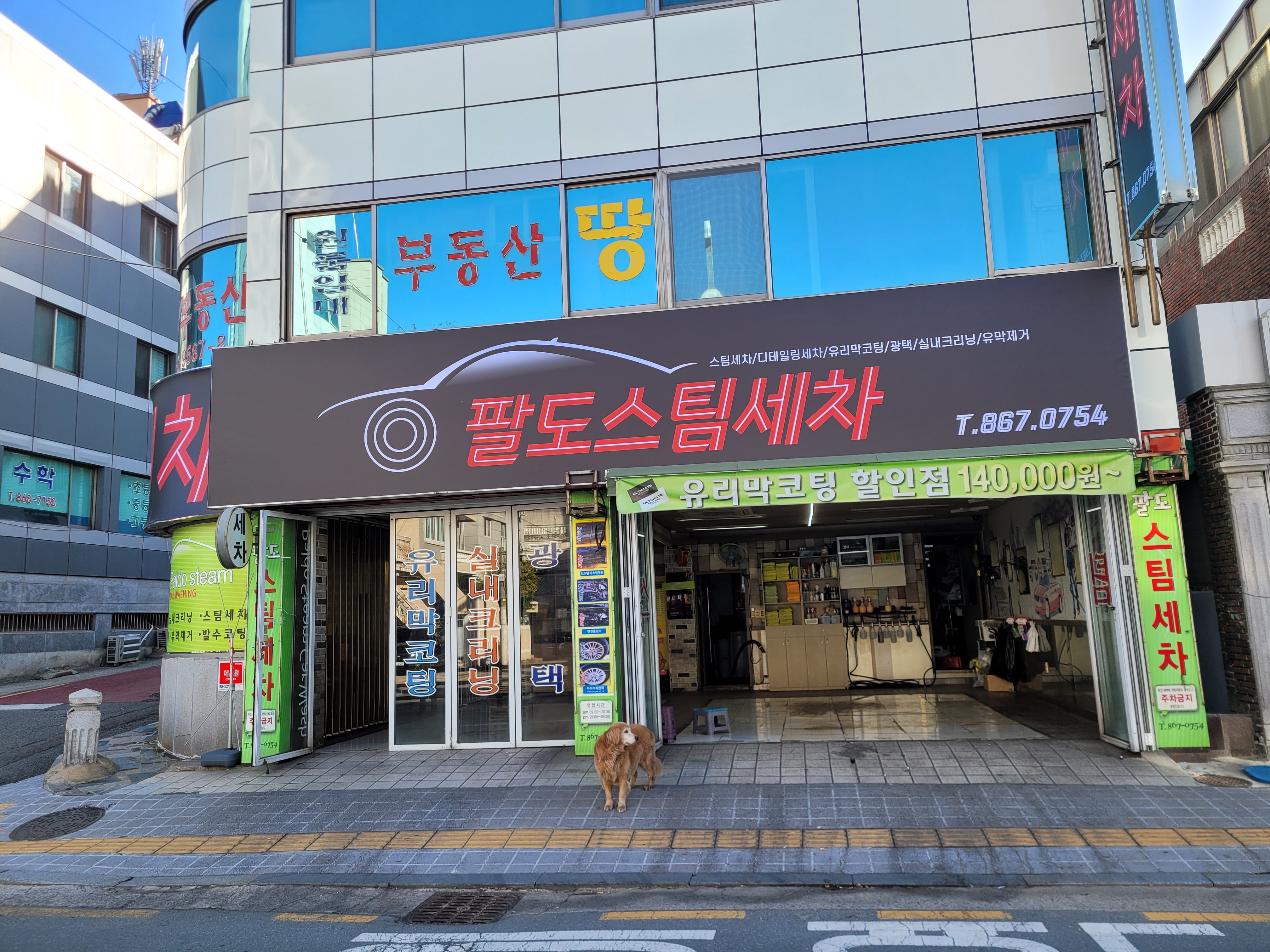 팔도스팀세차