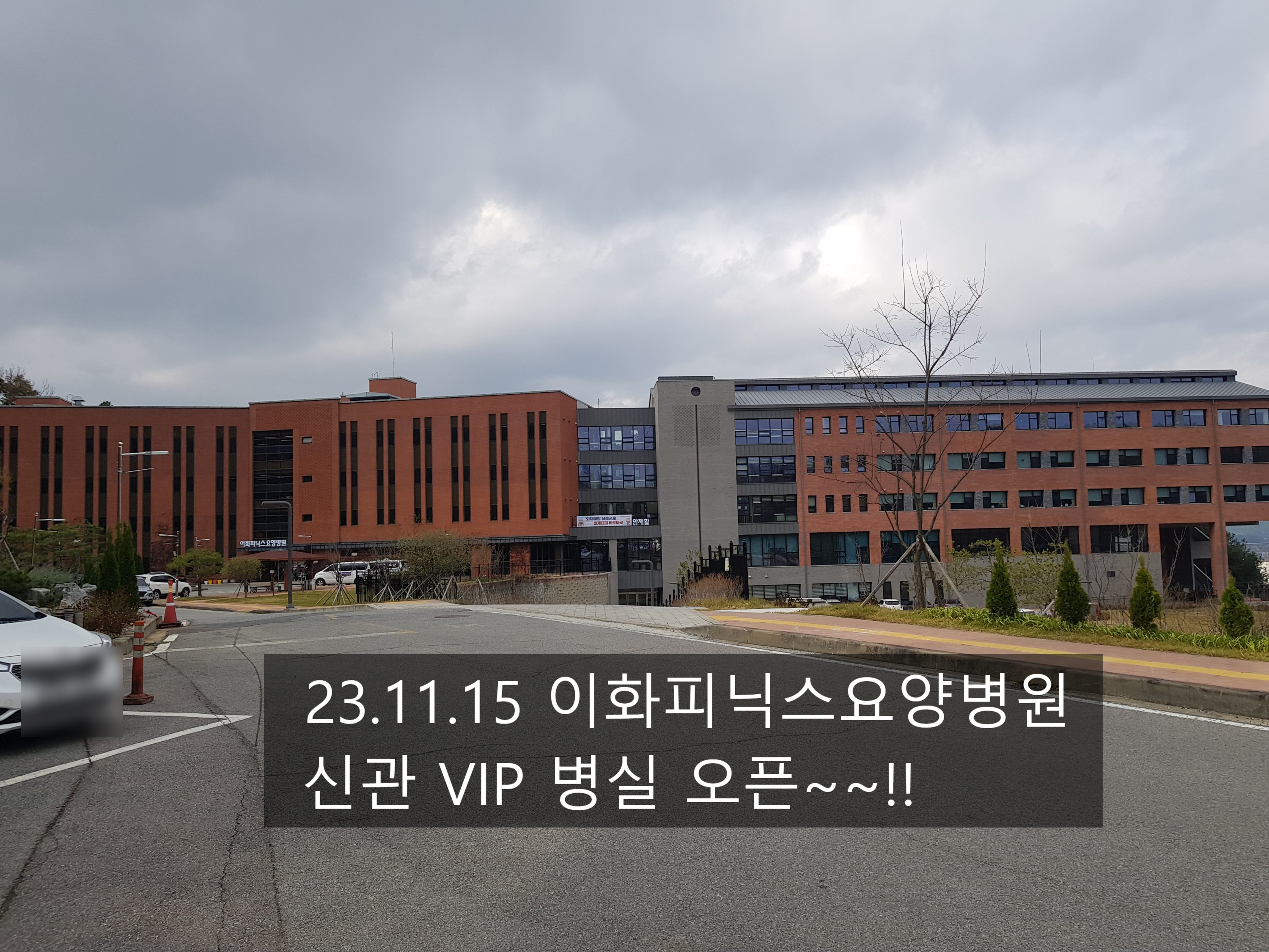 이화피닉스요양병원