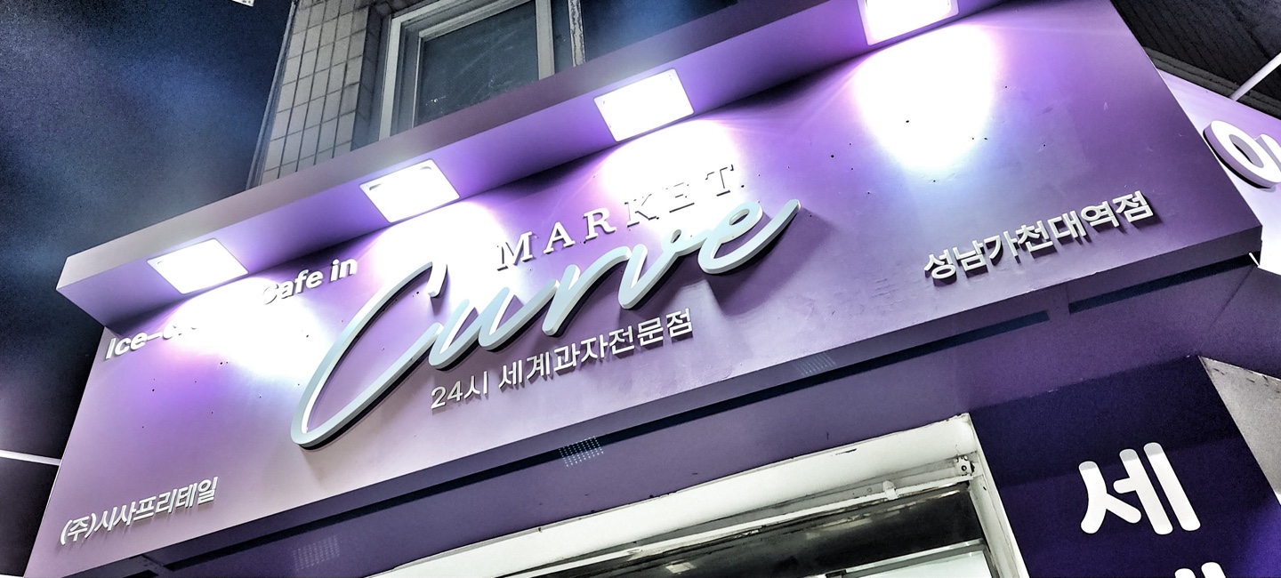 마켓커브 성남가천대역점