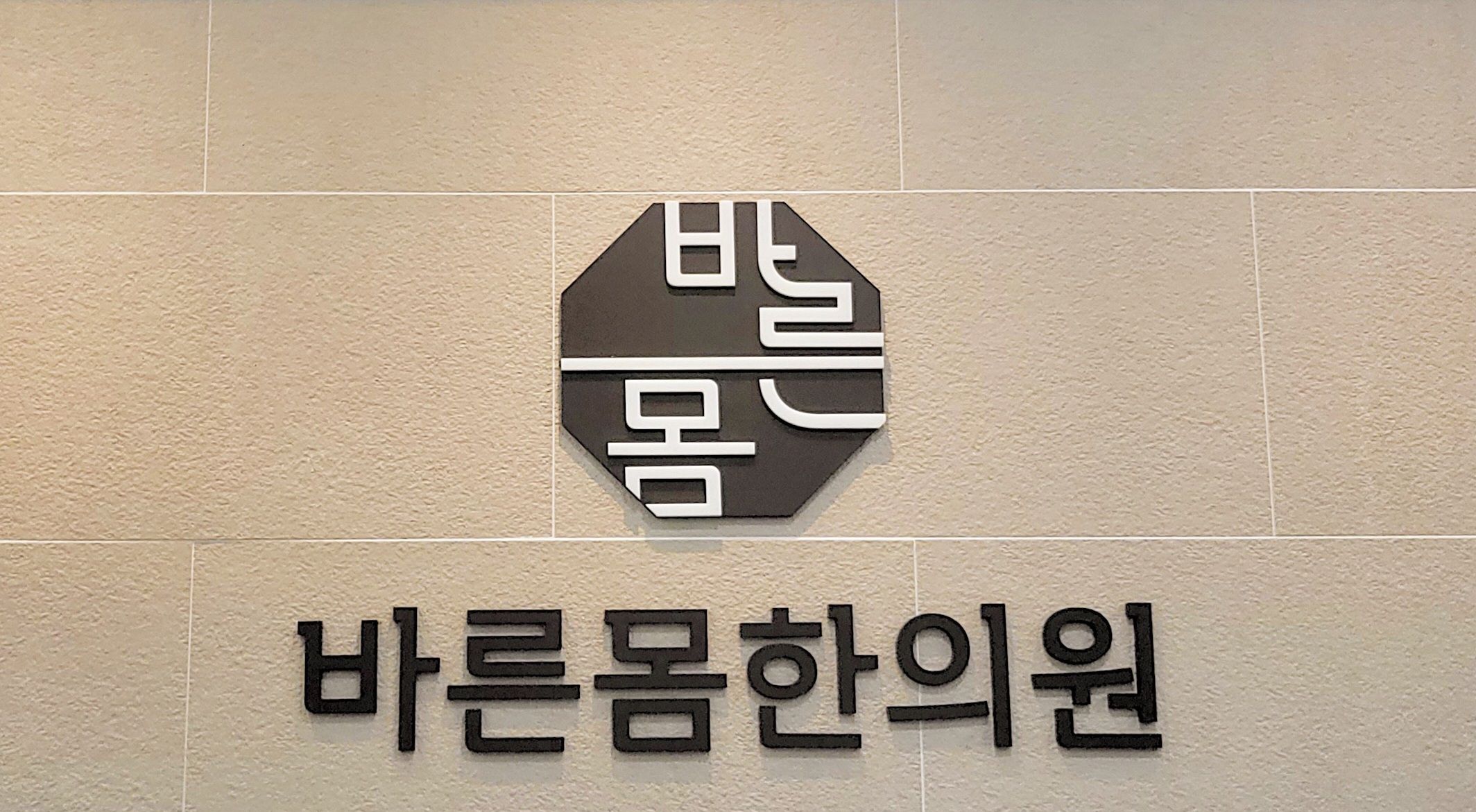 이천바른몸한의원