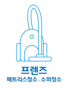 프렌즈 매트리스청소 소파청소 구미점
