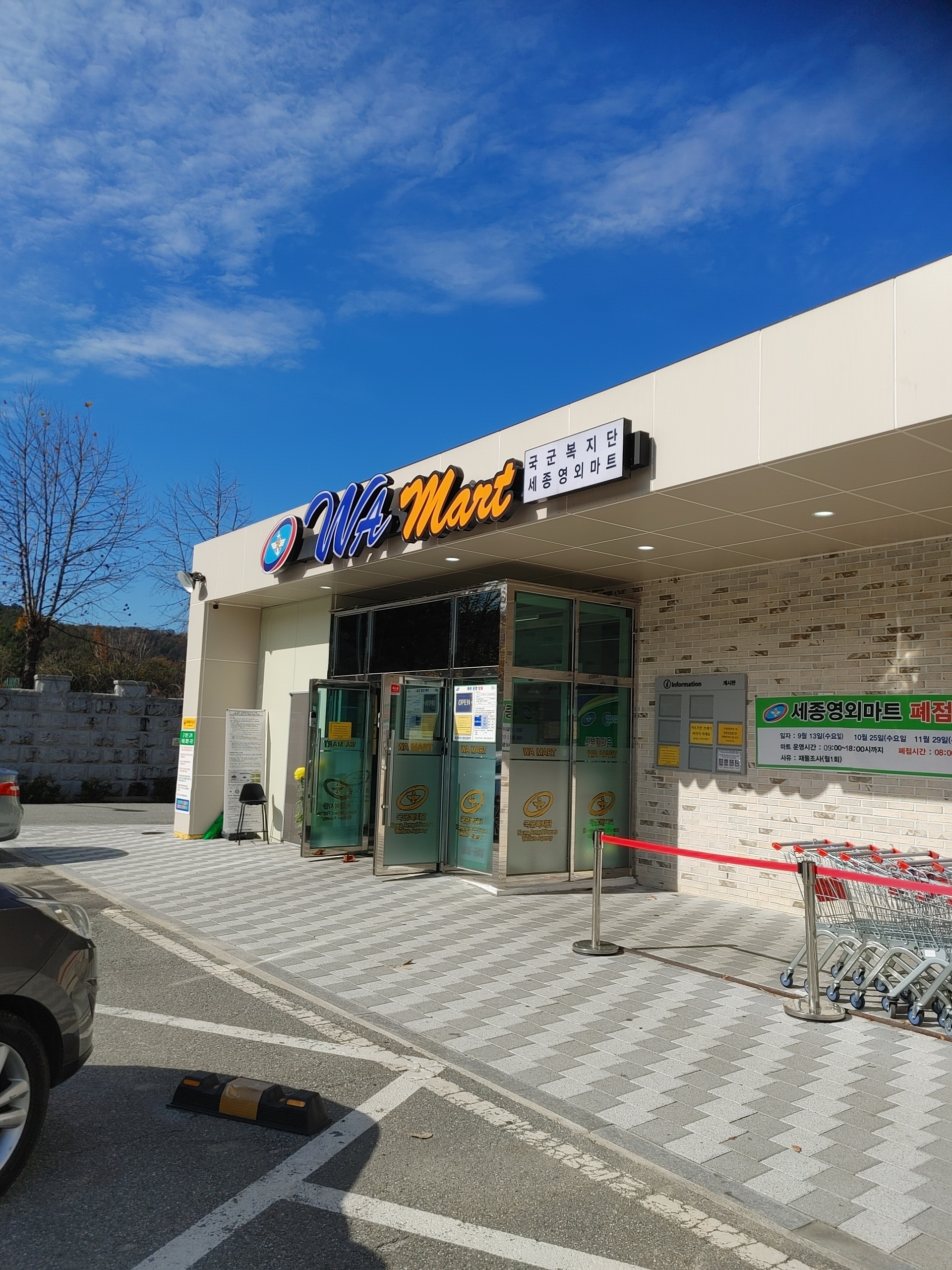국군복지단 세종 영외마트