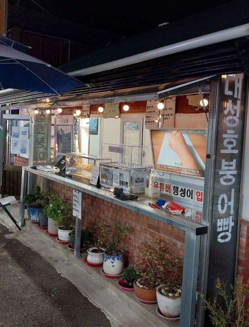 대성호붕어빵 2