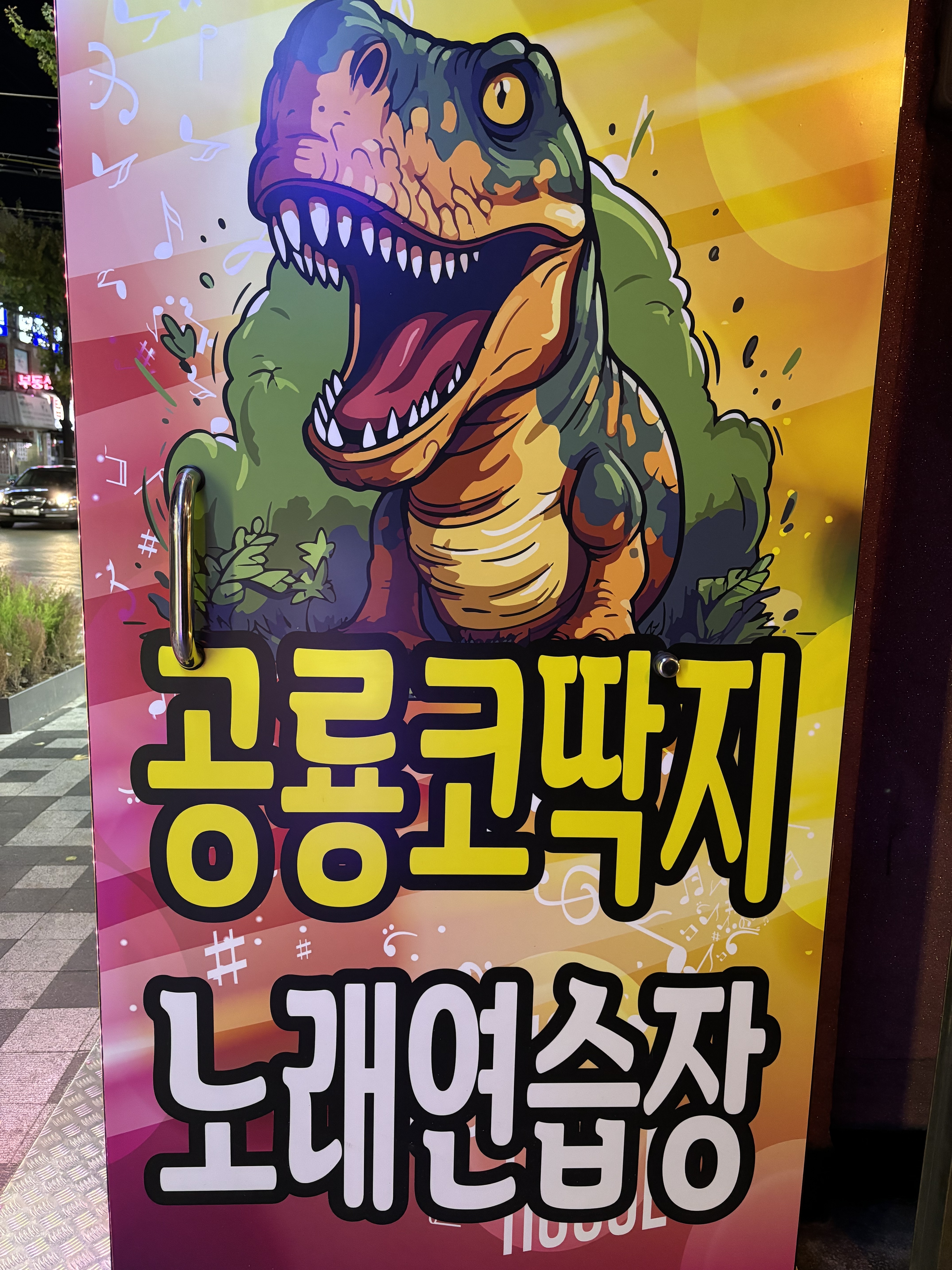 공룡코딱지노래연습장
