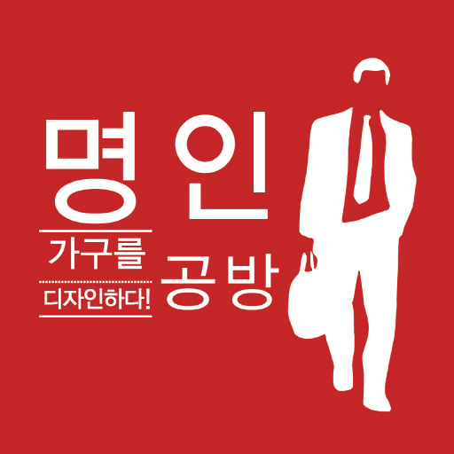 명인공방