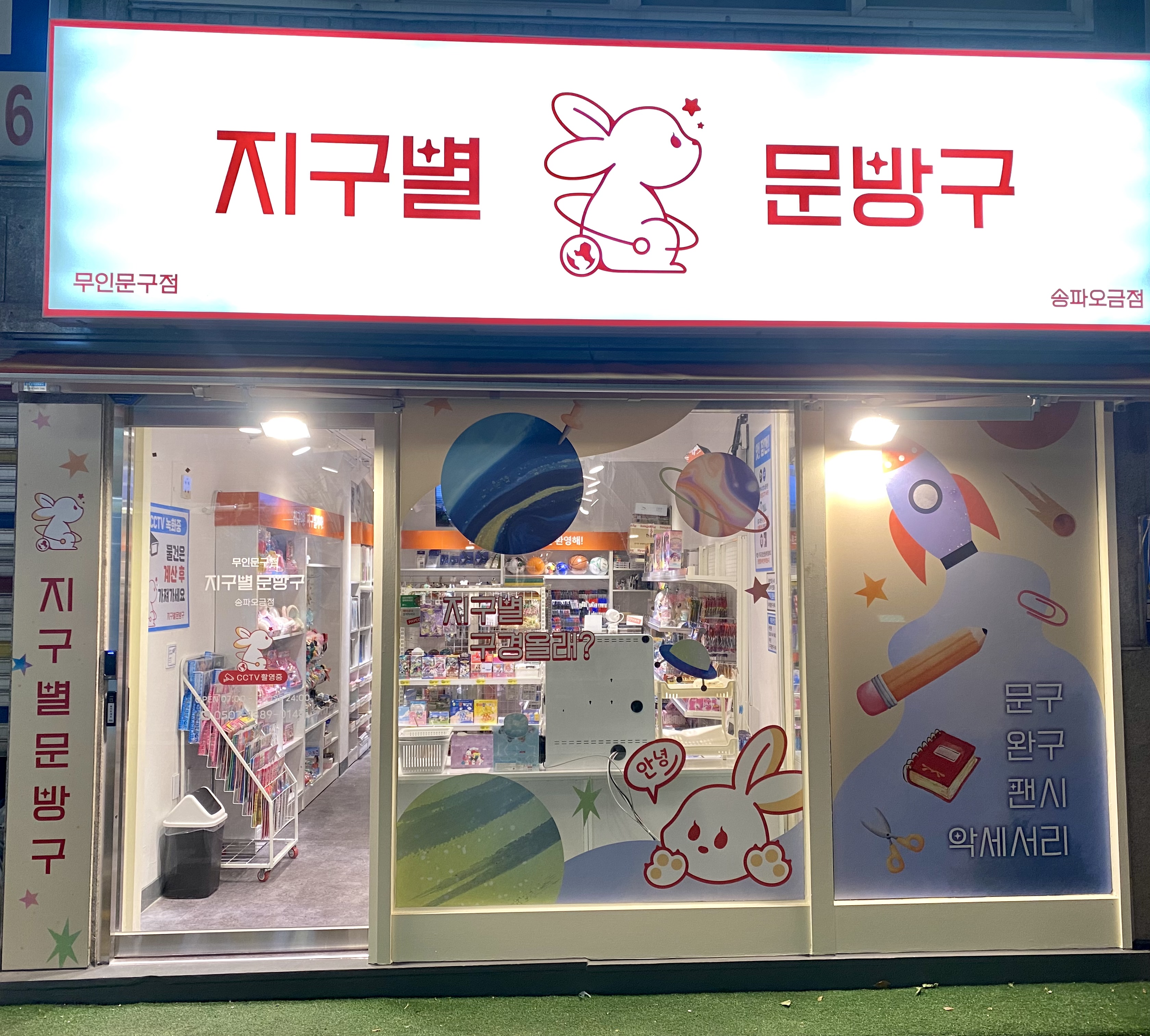 지구별문방구 송파오금점