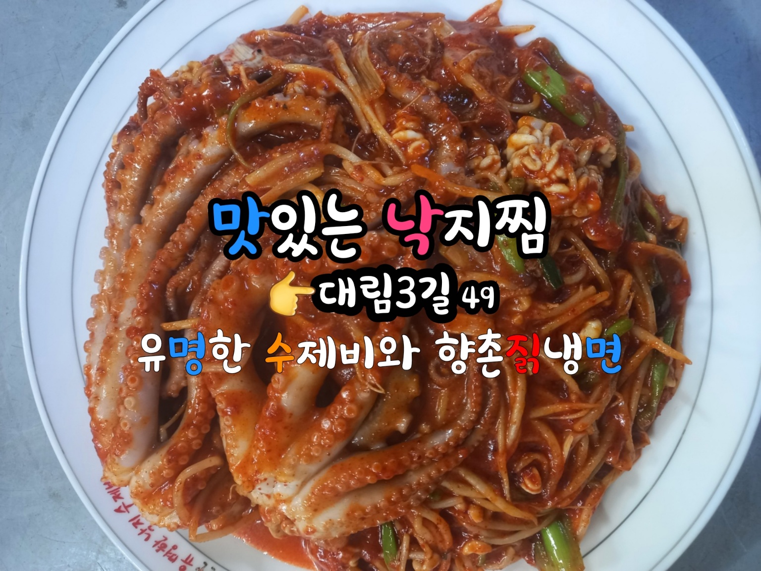유명한수제비와향촌칡냉면