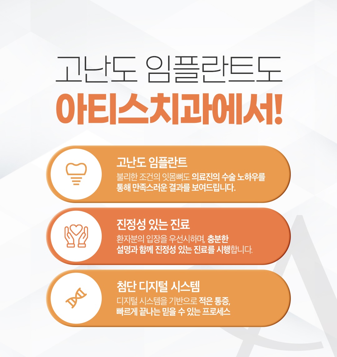 아티스치과의원 왕십리 대표 이미지