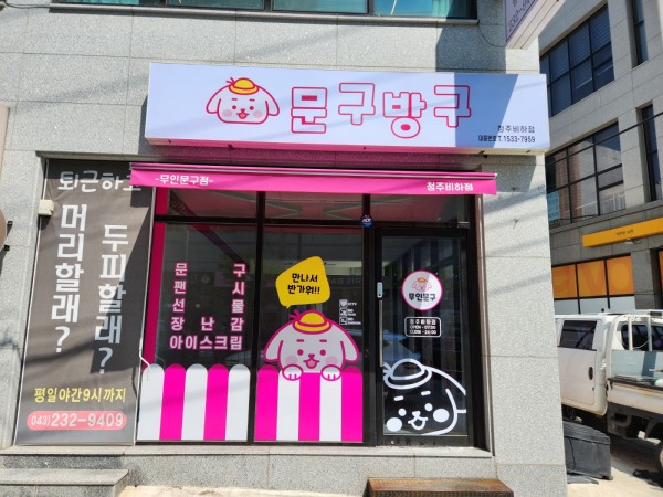 문구방구 청주비하점