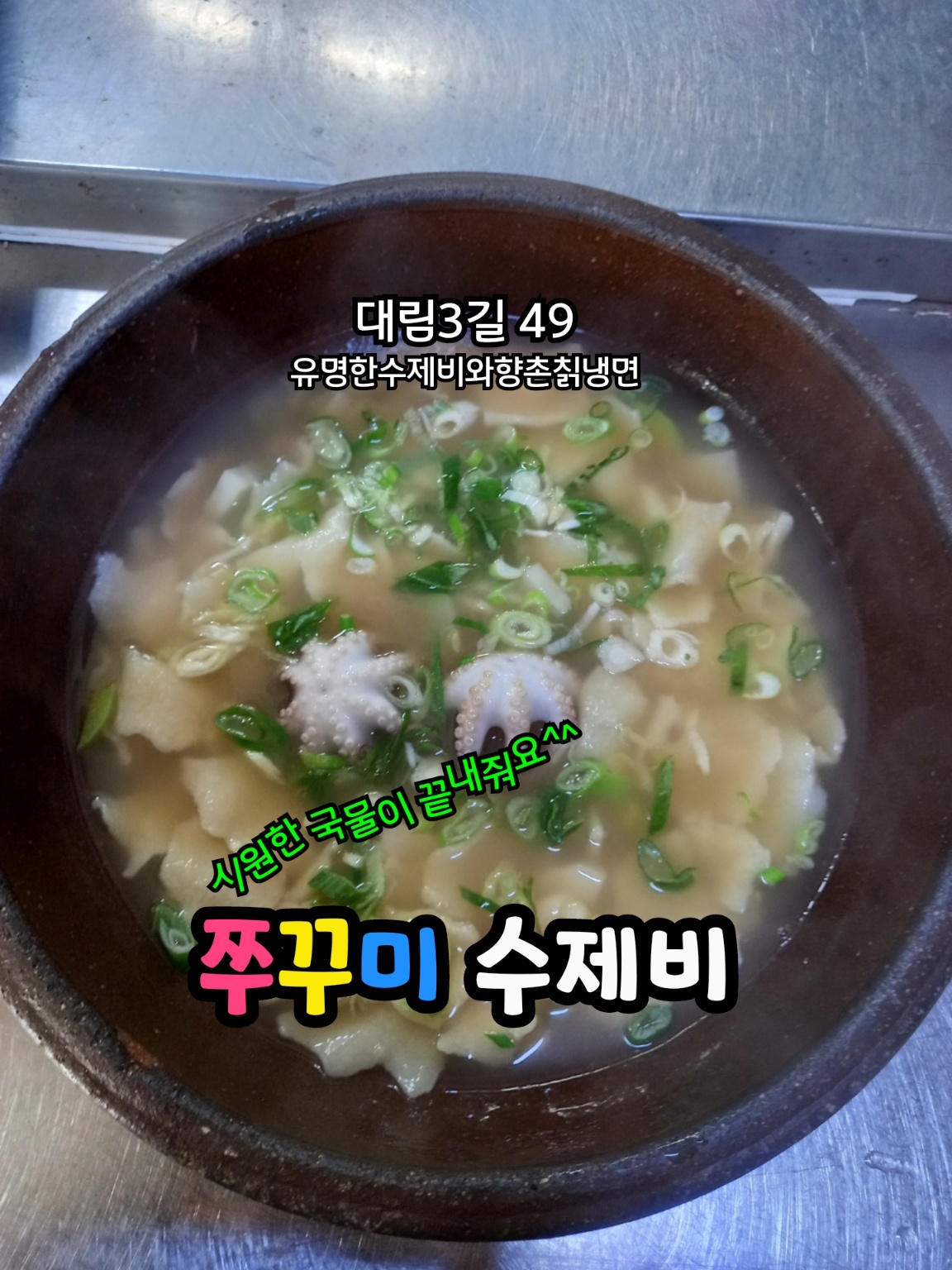 유명한수제비와향촌칡냉면