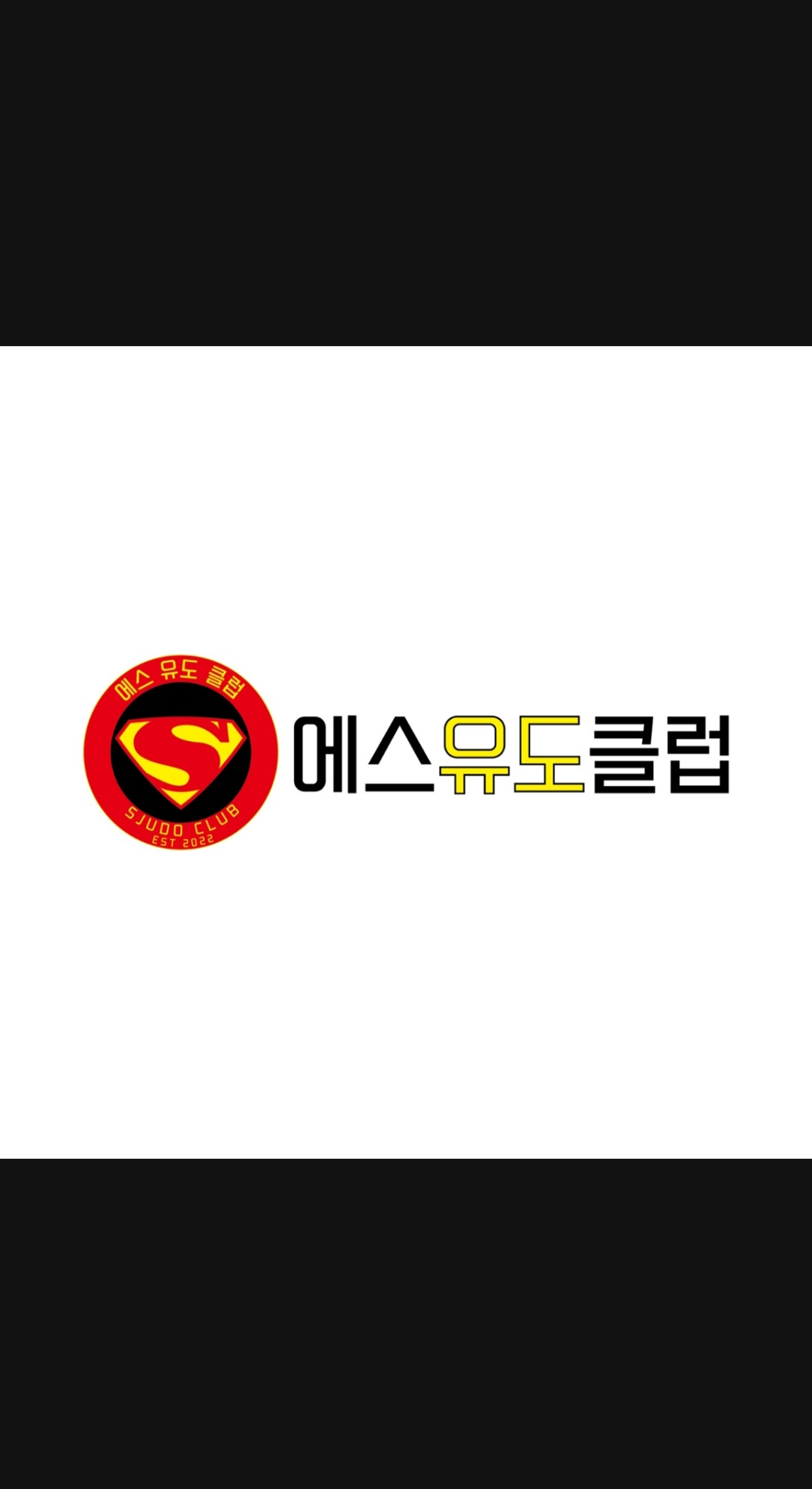 용인대에스유도클럽