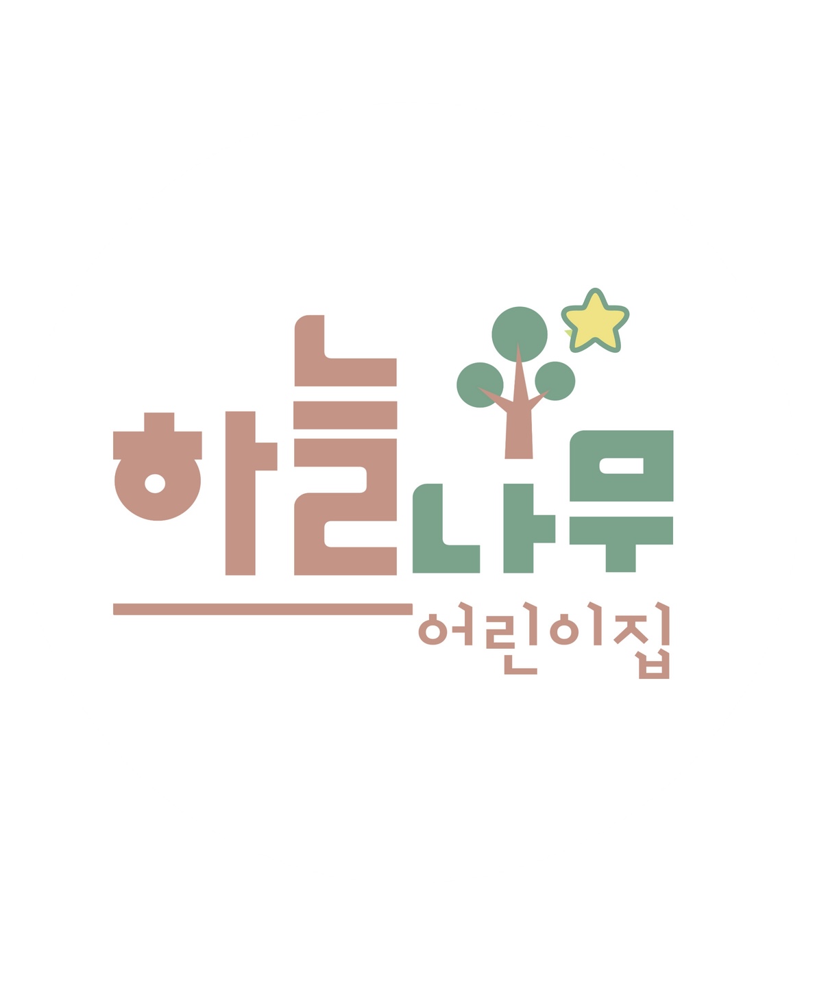 하늘나무어린이집