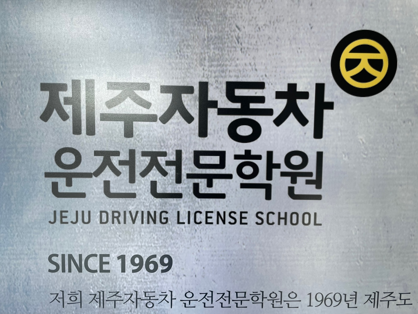 제주자동차운전전문학원